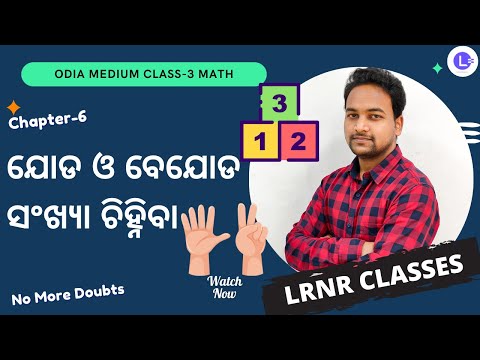 Joda o Bijoda Sankhya Chiniba (ଯୋଡ ଓ ବେଯୋଡ ସଂଖ୍ୟା ଚିହ୍ନିବା) Class 3 Maths Chapter - 6 