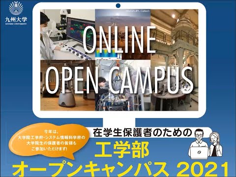 在学生保護者のための工学部・工学府・シス情オープンキャンパス2021