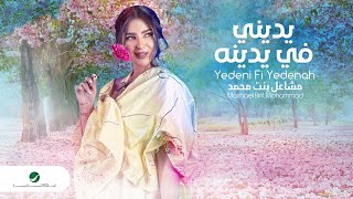 كلمات اغنية يديني في يدينه مشاعل بنت محمد