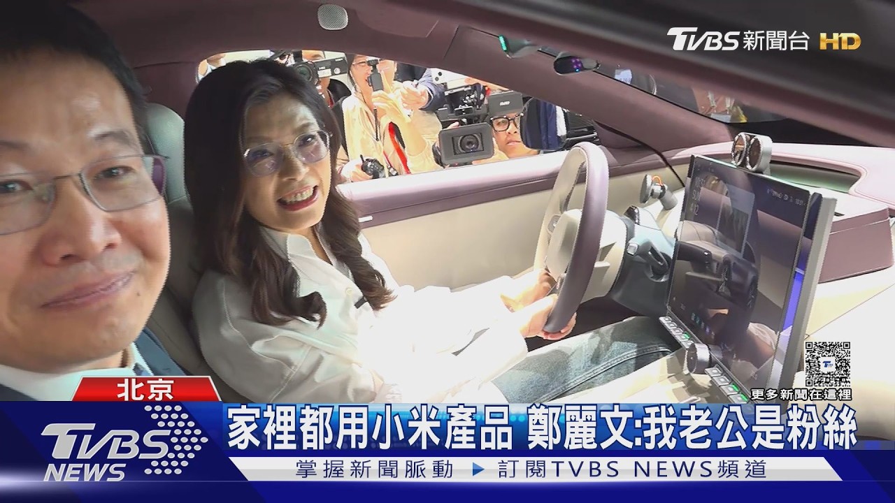 影音/體驗小米汽車狂讚 鄭麗文曝「想帶回台灣」