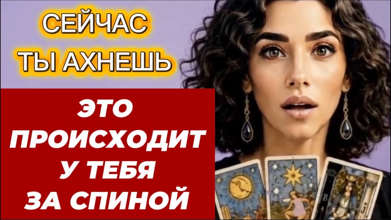 🔥🔥❗️Таро сегодня❗️💯% правда, что вытворяет сейчас шабаш за спиной‼️🔥