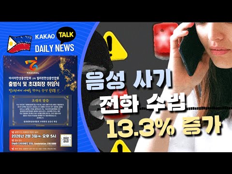 음성 사기 전화 수법, 13.3% 증가 | 필리핀 뉴스룸 | PH KOR News Room