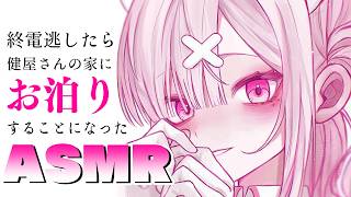 【ASMR】終電逃したら健屋さんの家に泊まることになったASMR【健屋花那/にじさんじ】