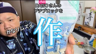【DAISO】プチブロック ブラキオサウルスを作🪛