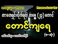 တာေတ - ေတာင္က်ေရ (Myanmar Ghost Entertainment)