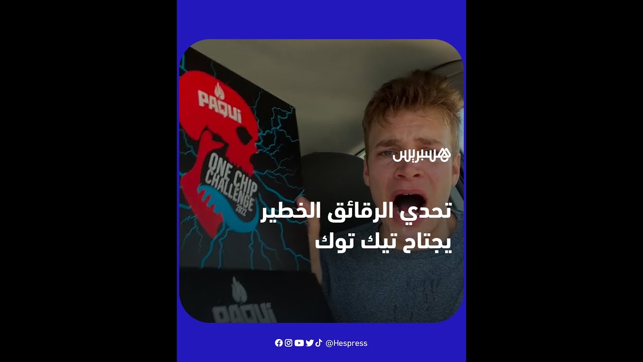 تحد على "تيك توك" حول تناول رقائق جد حارة يتسبب في نقل أطفال ومراهقين إلى المستشفيات thumbnail