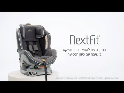 כיסא בטיחות נקסטפיט זיפ - NextFit Zip