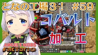 【Factorio】#59 コバルト鋼を作る！【となの工場３ / とな】【Angel's mods】