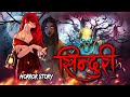 Sindoori | सच्ची कहानी | Bhoot | Horror story | Devil Shop | Horror Cartoon | Animated Horror