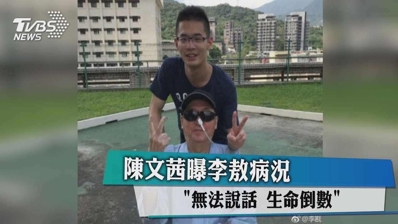 曝李敖病況 陳文茜:一切都在倒數