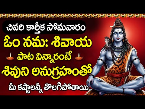 Karthika Somavaram 4 Special | Om Namah Shivaya | Lord Shiva  Devotional Songs | Telugu Bhakti Songs