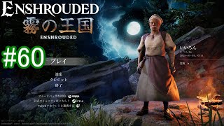 【Enshrouded】初見プレイ その60 【飛ばないレッドテールを捕まえよう】