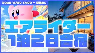 一泊二日エアライダー合宿【おす団新章突入】