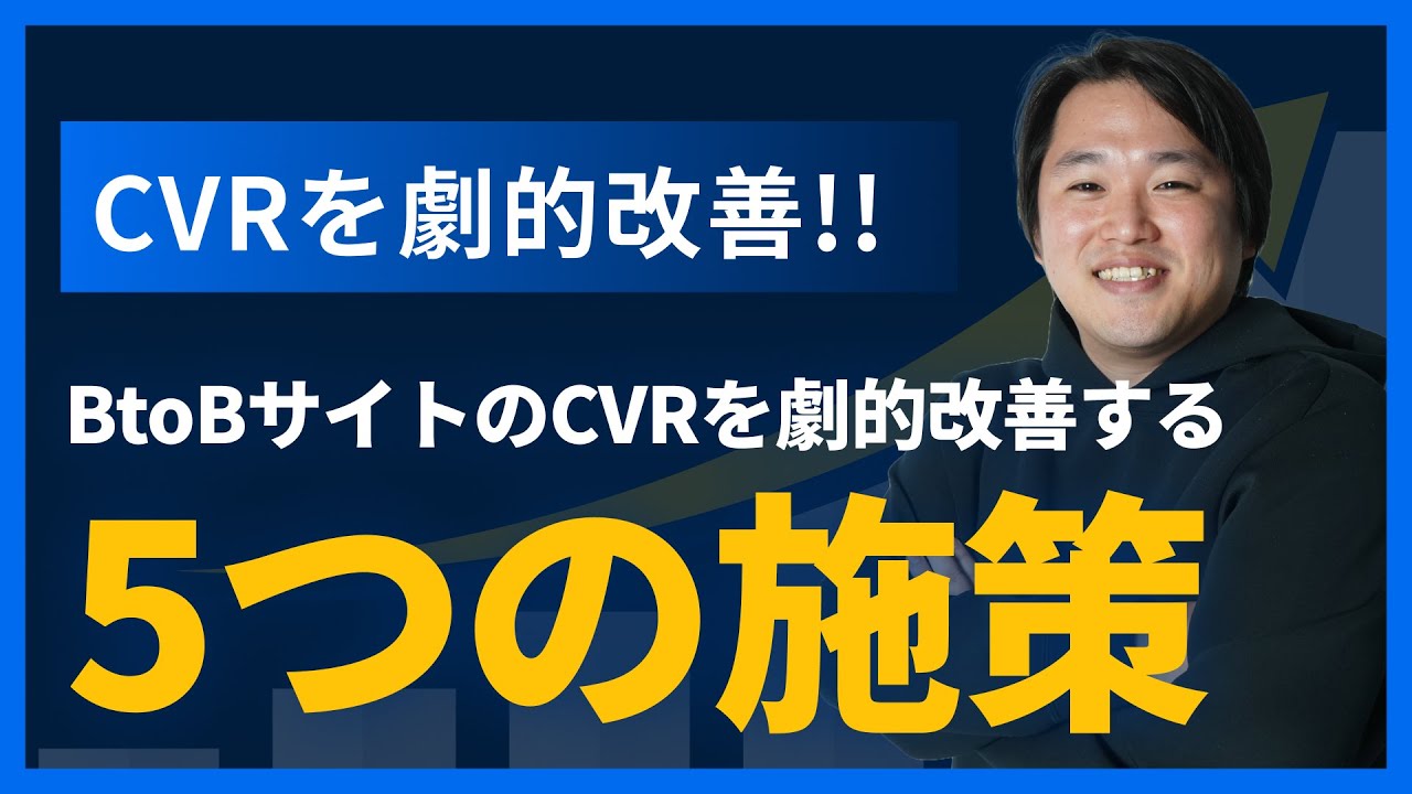 【成功事例つき】BtoBサイトのCVR改善施策5選