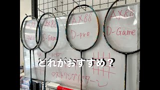 アストロクス88シリーズ　いっぱいあるけど何が違うの？？