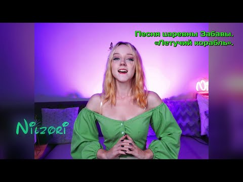 Нильзо́ри ???? — «Песня Забавы» (м/ф. Летучий корабль). Татьяна Шабельникова. Cover ????????⛵#music #nilzori