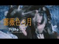 ファントムシータ『薔薇色の月』(OFFICIAL MUSIC VIDEO)