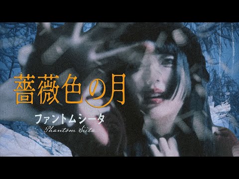 ファントムシータ『薔薇色の月』(OFFICIAL MUSIC VIDEO)