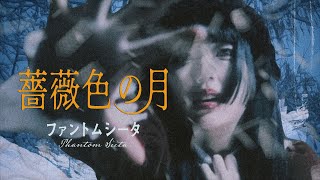 Download lagu ファントムシータ『薔薇色の月』( MUSIC VIDEO) mp3