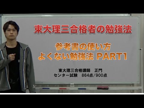 参考書の使い方｜よくない勉強法１｜東大理三合格者のアドバイス