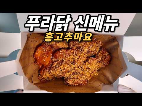 푸라닭 신메뉴 홍고추마요 내돈내산 후기