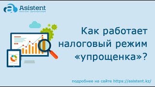 Как работает налоговый режим «упрощенка». asistent.kz