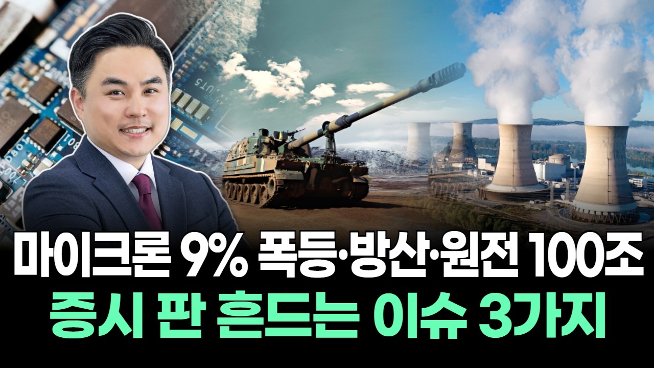 마이크론 9% 폭등·방산·원전 100조…증시 판 흔드는 이슈 3가지