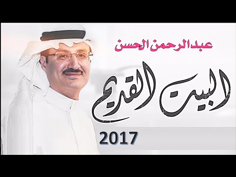 البيت القديم عبدالرحمن الحسن