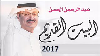 كلمات اغنية البيت القديم عبدالرحمن الحسن