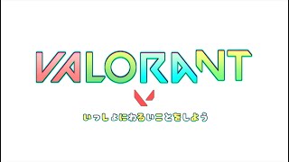 VALORANT いっしょにわるいことをしよう (Valorant Montage)