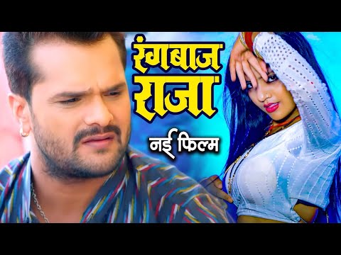रंगबाज राजा 2025 | #खेसारी लाल यादव की ब्लॉकबस्टर भोजपुरी फिल्म | आते ही छा गई 2025