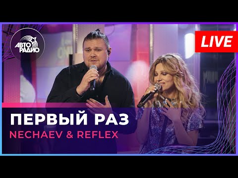 NECHAEV & REFLEX - Первый Раз (LIVE @ Авторадио)