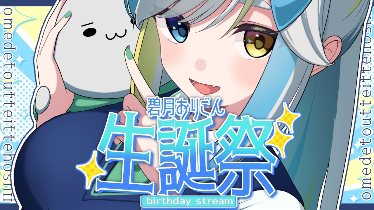 【誕生日配信】歳を重ねることは悪いことじゃない #おりごん薬局