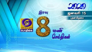 பொதிகை இரவு 8.00 மணி செய்திகள் [15.01.2020] #PodhigaiTamilNews #பொதிகைசெய்திகள்