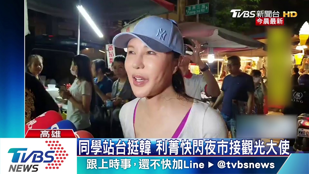 同學站台挺韓 利菁快閃夜市接觀光大使