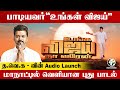 உங்க விஜய் நா வரேன் பாடல் Ungal Vijay Full Song TVK Madura