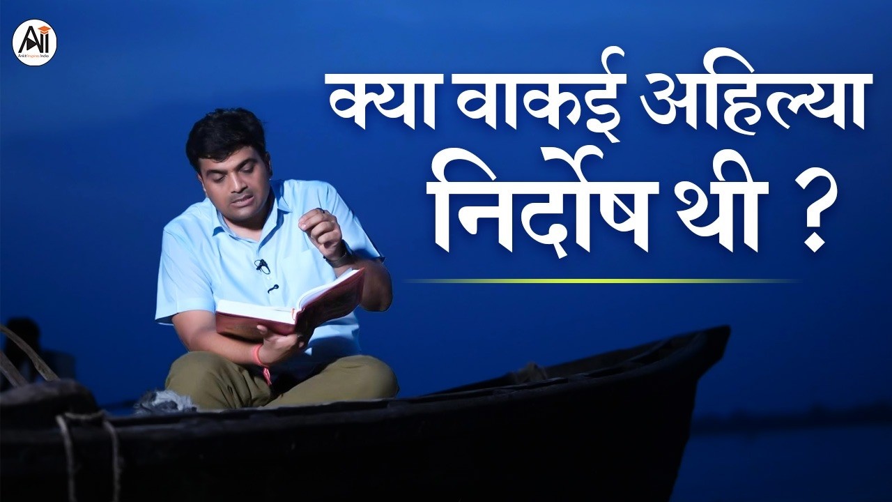 क्या अहिल्या निर्दोष थीं? | वाल्मीकि vs तुलसीदास | By Ankit Avasth