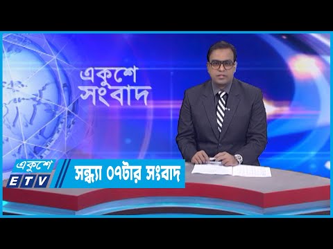 07 PM News || সন্ধ্যা ০৭টার সংবাদ || 09 January 2023 || ETV News