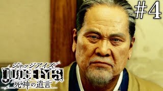 #4 JUDGE EYES：死神の遺言【実況】