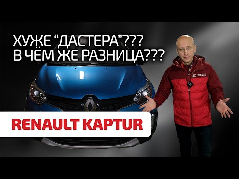 Renault Kaptur это вам не Duster! Показываем слабости и проблемы изящного проходимца