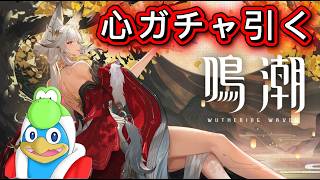 【鳴潮】待ちに待った心ガチャ引く！神引きしたい！【Wuthering Waves】