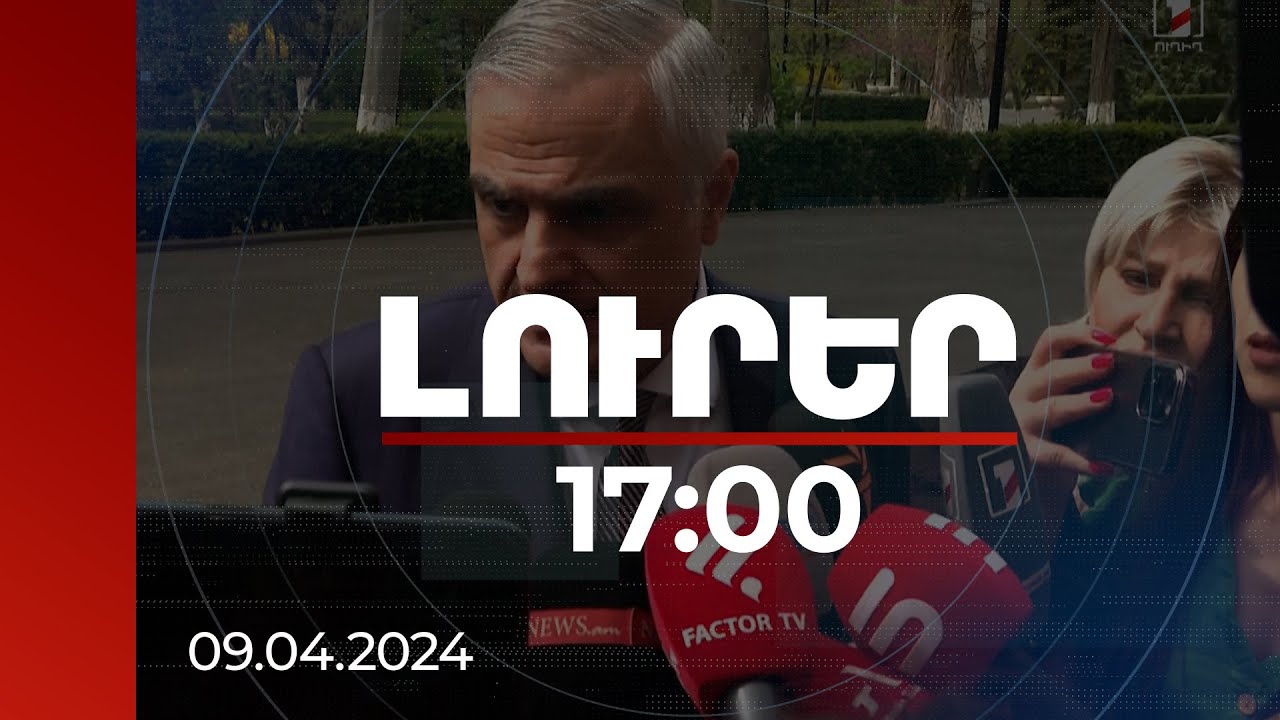 Լուրեր 17:00 |Սահմանազատումը Տավուշից սկսելու վերաբերյալ հարցերը դեռ քննարկման փուլում են. Գրիգորյան