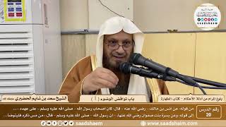 صورة 20 - شرح بلوغ المرام من أدلة الأحكام - باب نواقض الوضوء ( 1 ) - الشيخ سعد بن شايم الحضيري