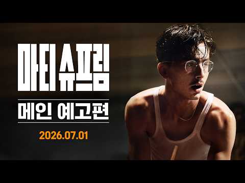 [마티 슈프림] 메인 예고편 예고편