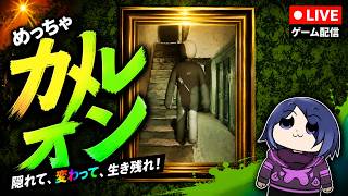 【生声注意】しきさん達と遊ぶめっちゃカメレオン！