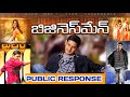 BUSINESSMAN MOVIE 4K RE RELEASE PUBLIC RESPONSE MAHESH BABU KAJAL AGARWAL PURI JAGANNATH
