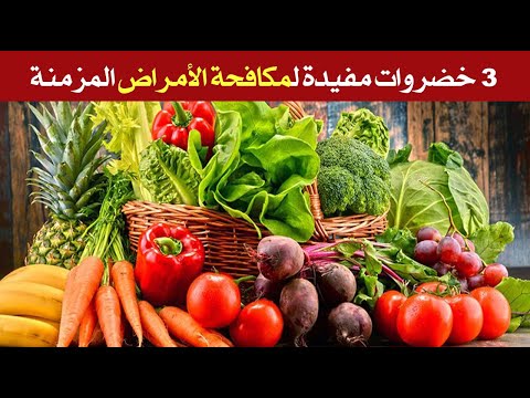 3 خضروات مفيدة لمكافحة الأمراض المزمنة