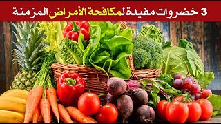 3 خضروات مفيدة لمكافحة الأمراض المزمنة