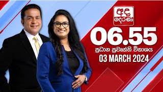 අද දෙරණ 655 ප්‍රධාන ප�