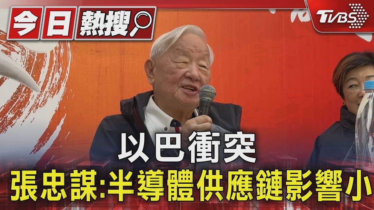 以巴衝突　張忠謀：半導體供應鏈影響小